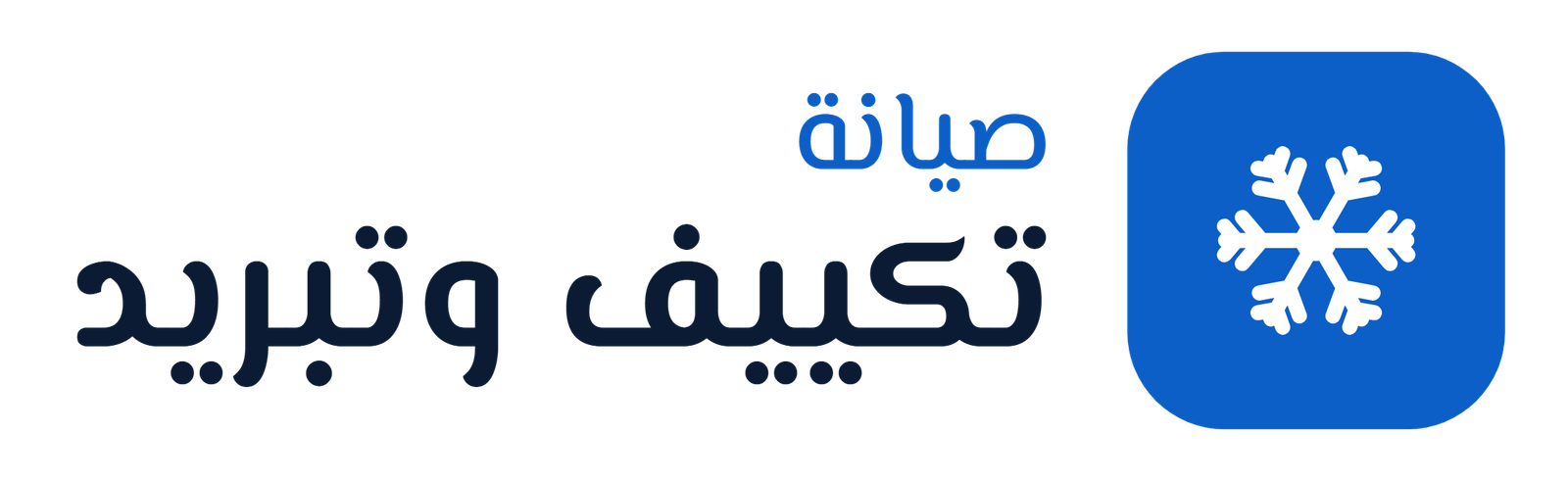 صيانة تكييف وتبريد - صيانة مكيفات وثلاجات وغسالات في حي اليرموك بالرياض